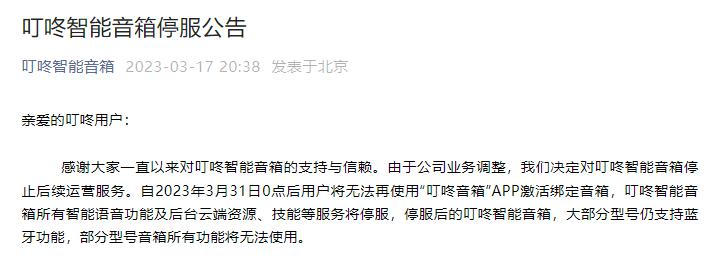 GAMESTAR娛樂城：叮咚智能音箱之死，爲誰敲響警鍾？